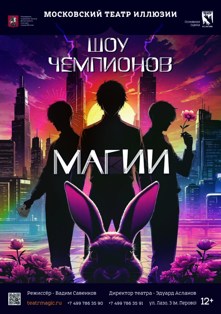 Шоу чемпионов магии